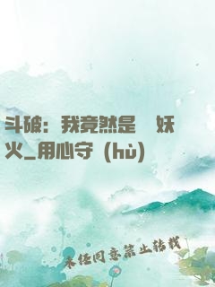斗破：我竟然是凈蓮妖火