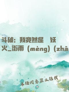 斗破：我竟然是凈蓮妖火