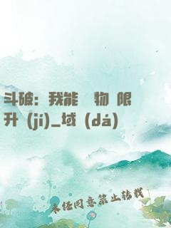 斗破：我能將萬物無限升級(jí)