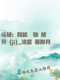 斗破：我能將萬物無限升級(jí)