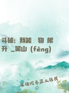 斗破：我能將萬物無限升級