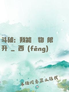 斗破：我能將萬物無限升級