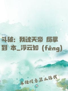 斗破：我魂天帝開局拿到劇本