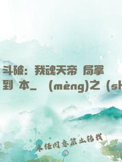 斗破：我魂天帝開局拿到劇本