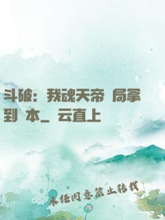 斗破：我魂天帝開局拿到劇本