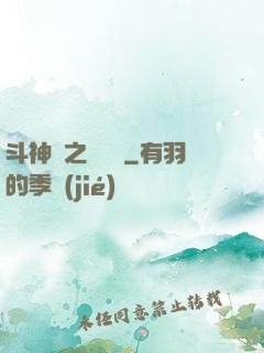 斗神傳之陰陽亂