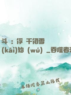 斗羅:從俘獲千仞雪開(kāi)始無(wú)敵