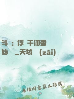 斗羅:從俘獲千仞雪開始無敵