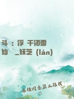 斗羅:從俘獲千仞雪開始無敵