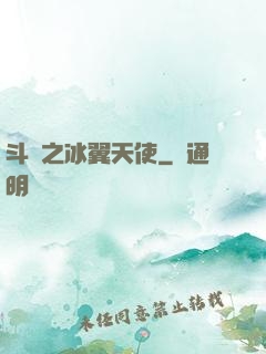 斗羅之冰翼天使