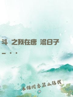 斗羅之我在唐門混日子