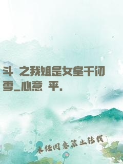 斗羅之我姐是女皇千仞雪