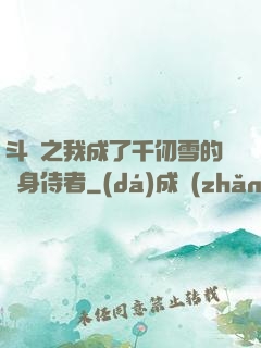 斗羅之我成了千仞雪的貼身侍者
