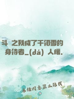斗羅之我成了千仞雪的貼身侍者