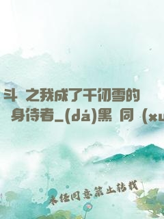 斗羅之我成了千仞雪的貼身侍者
