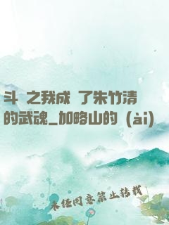 斗羅之我成為了朱竹清的武魂