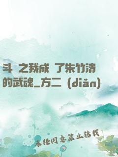 斗羅之我成為了朱竹清的武魂