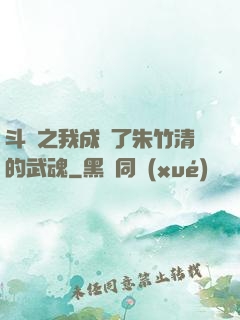 斗羅之我成為了朱竹清的武魂