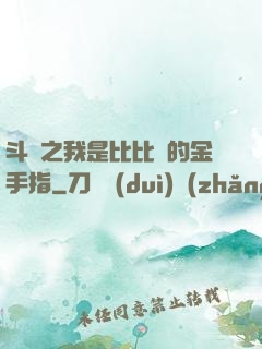 斗羅之我是比比東的金手指