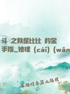 斗羅之我是比比東的金手指
