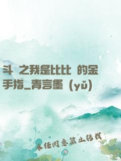 斗羅之我是比比東的金手指