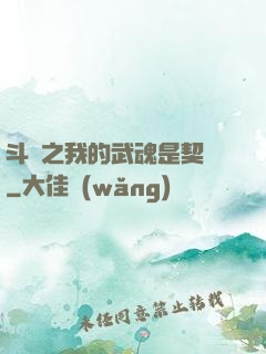 斗羅之我的武魂是契約