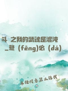 斗羅之我的武魂是混沌鐘