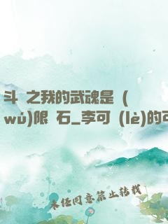 斗羅之我的武魂是無(wú)限寶石