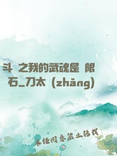 斗羅之我的武魂是無限寶石