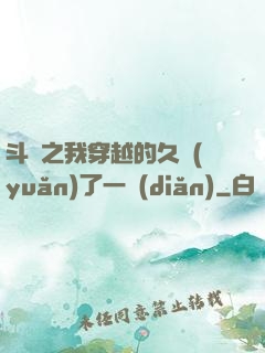斗羅之我穿越的久遠(yuǎn)了一點(diǎn)