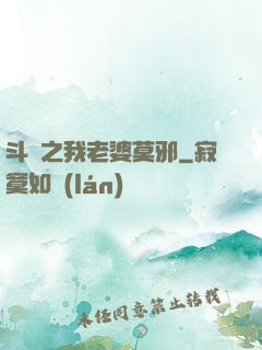 斗羅之我老婆莫邪