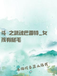 斗羅之武魂巴雷特