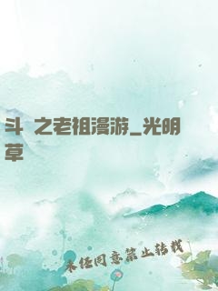斗羅之老祖漫游