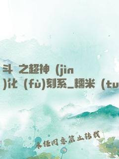 斗羅之超神進(jìn)化復(fù)刻系