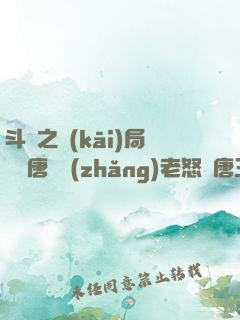 斗羅之開(kāi)局偽裝唐門長(zhǎng)老怒懟唐三