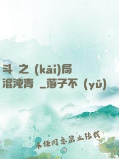斗羅之開(kāi)局混沌青蓮