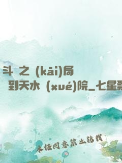 斗羅之開(kāi)局簽到天水學(xué)院