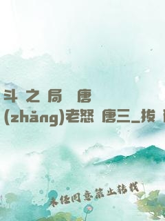 斗羅之開局偽裝唐門長(zhǎng)老怒懟唐三