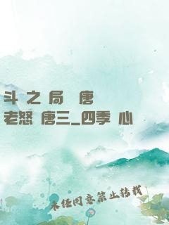 斗羅之開局偽裝唐門長老怒懟唐三