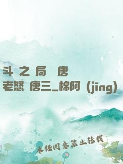 斗羅之開局偽裝唐門長老怒懟唐三