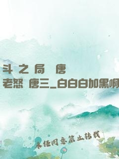 斗羅之開局偽裝唐門長老怒懟唐三