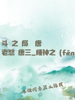 斗羅之開局偽裝唐門長老怒懟唐三
