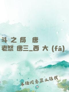 斗羅之開局偽裝唐門長老怒懟唐三