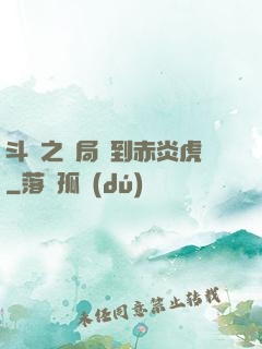 斗羅之開局簽到赤炎虎