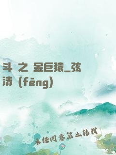 斗羅之黃金巨猿