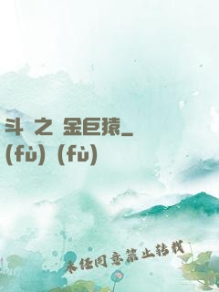 斗羅之黃金巨猿
