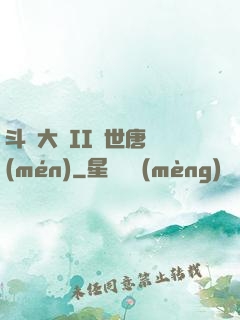 斗羅大陸II絕世唐門(mén)