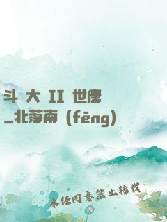 斗羅大陸II絕世唐門