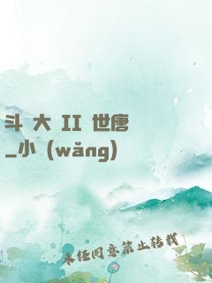斗羅大陸II絕世唐門
