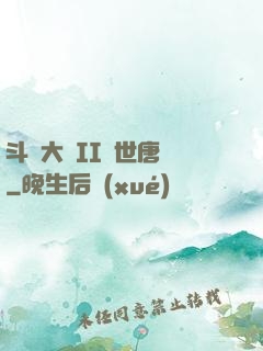 斗羅大陸II絕世唐門